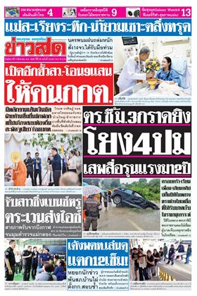 ข่าวสด