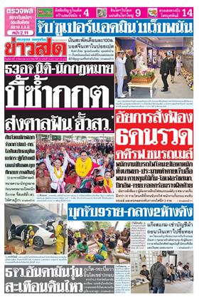 ข่าวสด