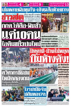 ข่าวสด