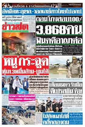 ข่าวสด