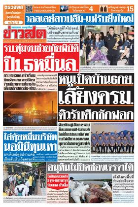 ข่าวสด