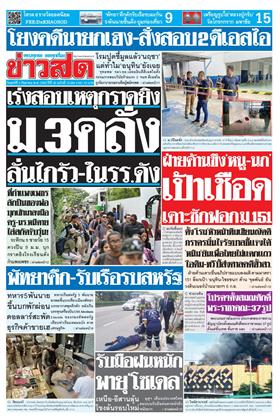 ข่าวสด