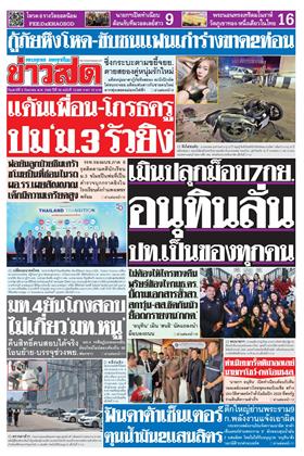 ข่าวสด
