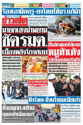 ข่าวสด