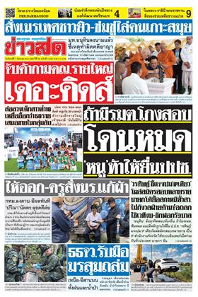 ข่าวสด
