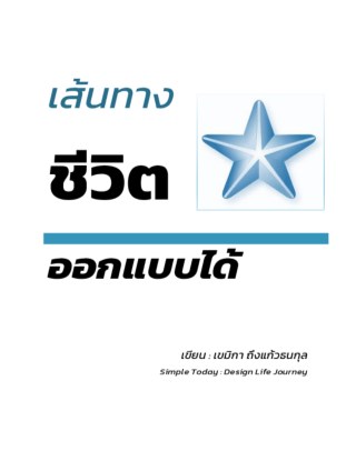 เส้นทางชีวิตออกแบบได้-design-life-journey-หน้าปก-ookbee