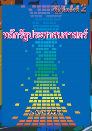 หน้าปก-หลักรัฐประศาสนศาสตร์-ookbee