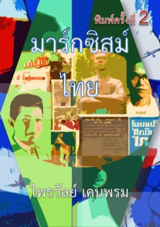 มาร์กซิสม์ไทย-หน้าปก-ookbee