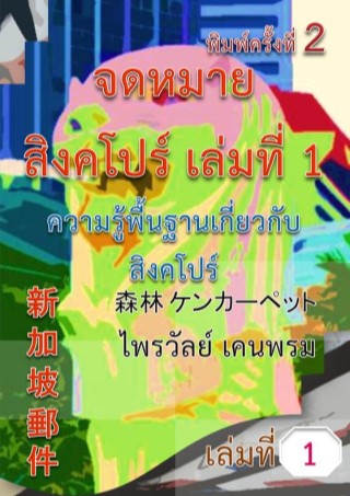 จดหมายสิงคโปร์-เล่มที่-1-หน้าปก-ookbee