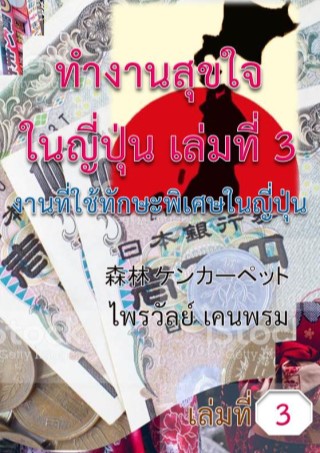 ทำงานสุขใจในญี่ปุ่น-เล่มที่-3-งานที่ใช้ทักษะพิเศษในญี่ปุ่น-หน้าปก-ookbee