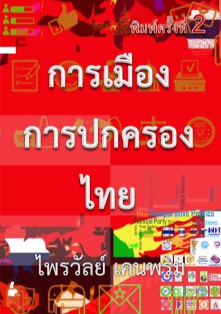 การเมืองการปกครองไทย - Ookbee ร้านอีบุ๊ค (E-Book) ครบทั้งหนังสือ การ์ตูน  นิตยสาร