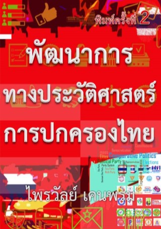 หน้าปก-พัฒนาการทางประวัติศาสตร์การปกครองไทย-ookbee