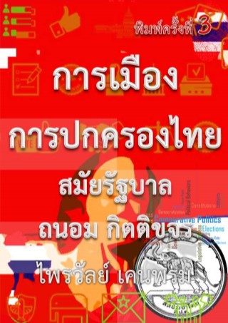 หน้าปก-การเมืองการปกครองไทยสมัยรัฐบาลถนอม-กิตติขจร-ookbee