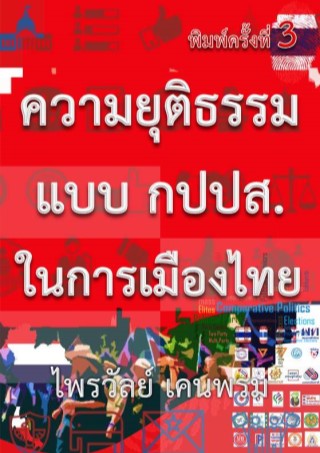 ความยุติธรรมแบบ-กปปส-ในการเมืองไทย-หน้าปก-ookbee