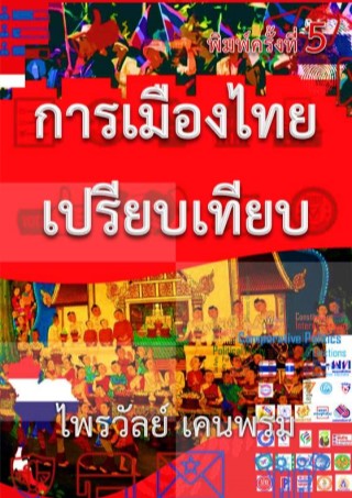 หน้าปก-การเมืองไทยเปรียบเทียบ-ookbee