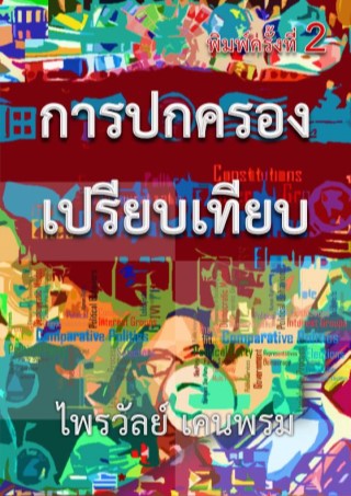 หน้าปก-การปกครองเปรียบเทียบ-ookbee