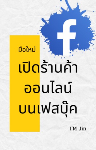 หน้าปก-เปิดร้านออนไลน์-บนเฟสบุ๊ค-ookbee