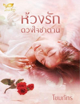 หน้าปก-ห้วงรักดวงใจซาตาน-ookbee