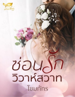 หน้าปก-ซ่อนรักวิวาห์สวาท-ookbee