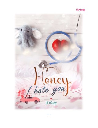 haney-i-hate-you-หน้าปก-ookbee