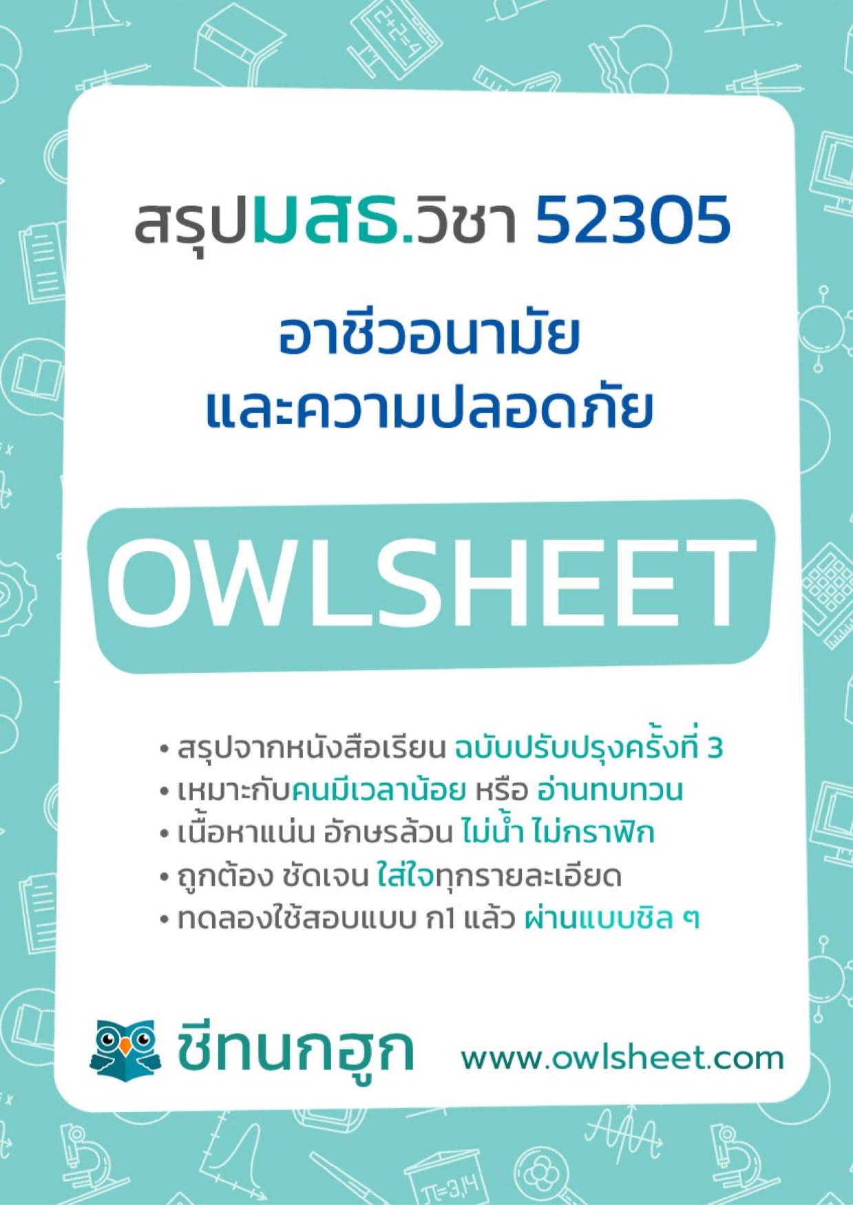 หน้าปก-สรุป-มสธ-52305-วิชาอาชีวอนามัยและความปลอดภัย-ookbee