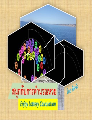 สนุกกับการคำนวณหวย-หน้าปก-ookbee