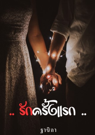 รักครั้งแรก-หน้าปก-ookbee