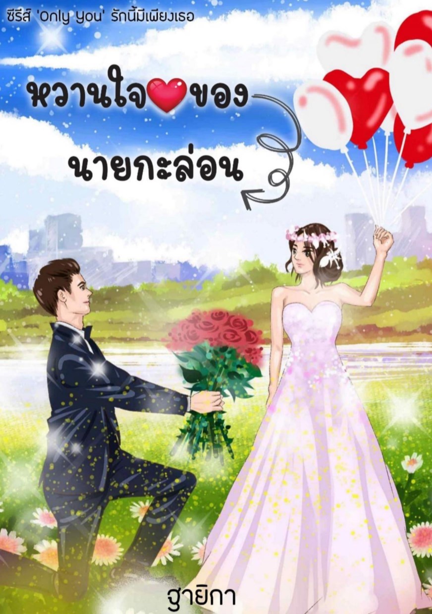 หน้าปก-หวานใจของนายกะล่อน-ookbee