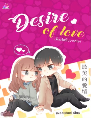 desire-of-love-เพียงรักที่ปรารถนา-หน้าปก-ookbee