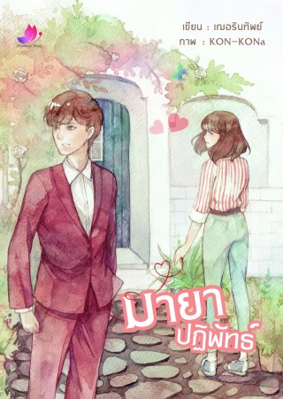 มายาปฏิพัทธ์-ตัวอย่าง-หน้าปก-ookbee