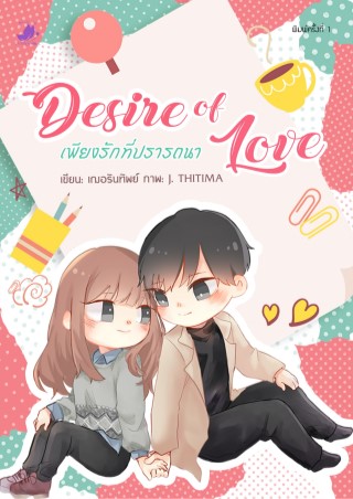 desire-of-love-เพียงรักที่ปรารถนา-หน้าปก-ookbee