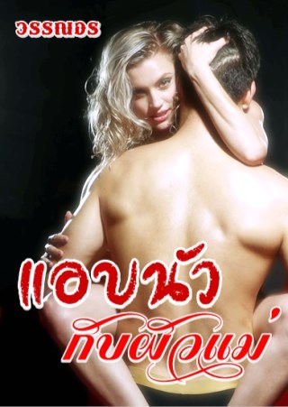 หน้าปก-ตัวอย่างแอบนัว-กับผัวแม่วรรณอร-ookbee