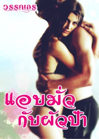 หน้าปก-แอบมั่ว-กับผัวป้าวรรณอร-ookbee