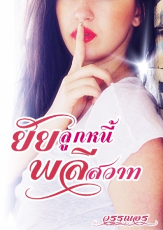 ยัยลูกหนี้-พลีสวาทวรรณอร-หน้าปก-ookbee