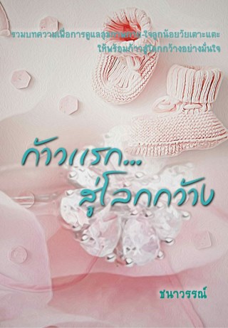 ก้าวแรกสู่โลกกว้าง-หน้าปก-ookbee