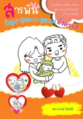 สารพันปัญหาสุขภาพคุณแม่ตั้งครรภ์-หน้าปก-ookbee