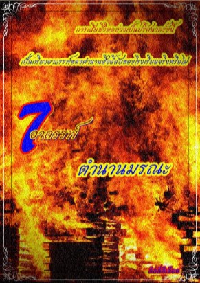 7-อาถรรพ์-ตำนานมรณะ-หน้าปก-ookbee