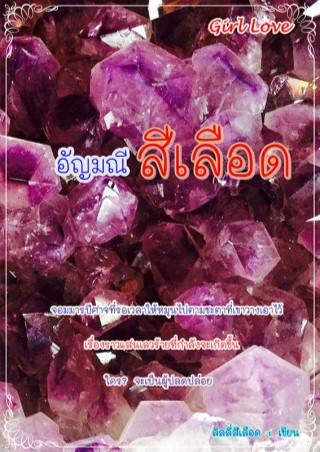 อัญมณีสีเลือด-หน้าปก-ookbee