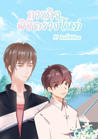 ภารกิจพิชิตร่างใหม่-หน้าปก-ookbee