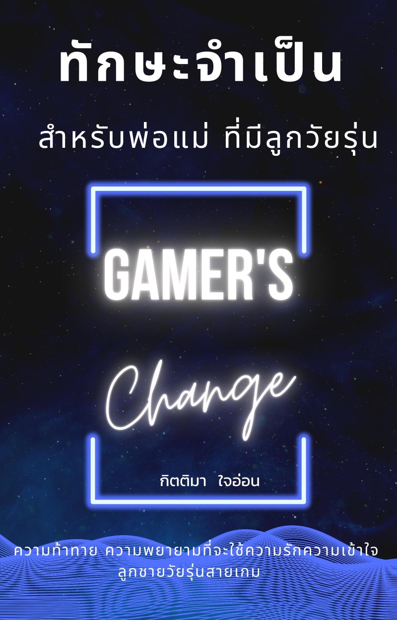 หน้าปก-ทักษะจำเป็น-สำหรับพ่อแม่-ที่มีลูกวัยรุ่น-gamers-change-ookbee