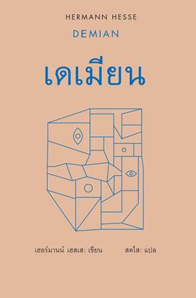 หน้าปก-เดเมียน-demian-ookbee