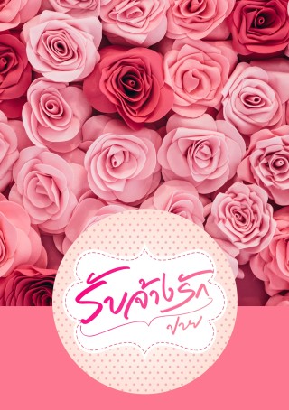 รับจ้างรัก-หน้าปก-ookbee