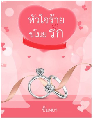 หน้าปก-หัวใจร้ายขโมยรัก-ookbee