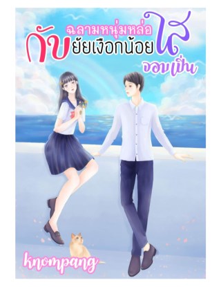 ฉลามหนุ่มหล่อใสกับยัยเงือกน้อยจอมเปิ่น-หน้าปก-ookbee