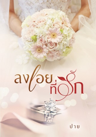 ลงเอยที่รัก-หน้าปก-ookbee