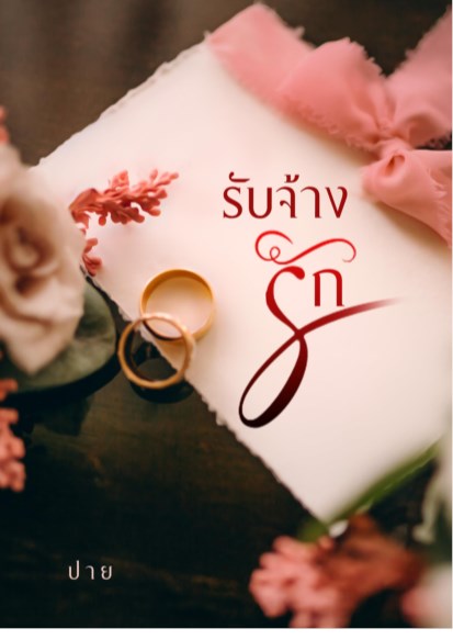 หน้าปก-รับจ้างรัก-ookbee