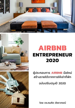 airbnb-entrepreneur-2020-ผู้ประกอบการ-airbnb-มือใหม่-สร้างรายได้จากการให้เช่าที่พัก-ฉบับปรับปรุงปี-2020-หน้าปก-ookbee