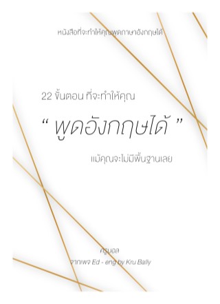 22-ขั้นตอนที่จะทำให้คุณพูดภาษาอังกฤษได้-เเม้คุณจะไม่มีพื้นฐานเลย-หน้าปก-ookbee