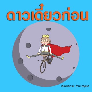 หน้าปก-ดาวเดี๋ยวก่อน-ookbee