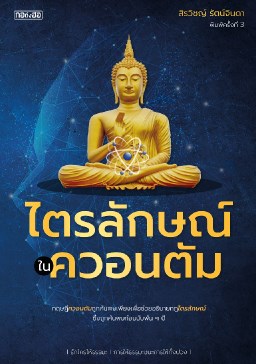 หน้าปก-ไตรลักษณ์ในควอนตัม-ookbee